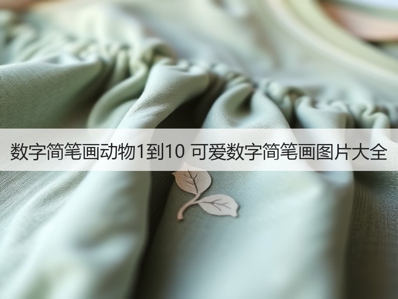 数字简笔画动物1到10 可爱数字简笔画图片大全