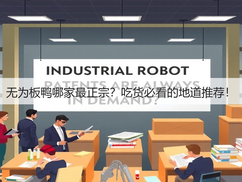无为板鸭哪家最正宗？吃货必看的地道推荐！