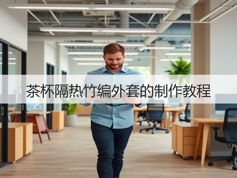 茶杯隔热竹编外套的制作教程