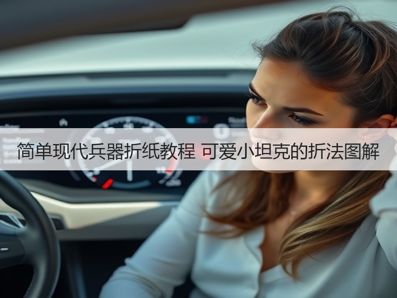 简单现代兵器折纸教程 可爱小坦克的折法图解