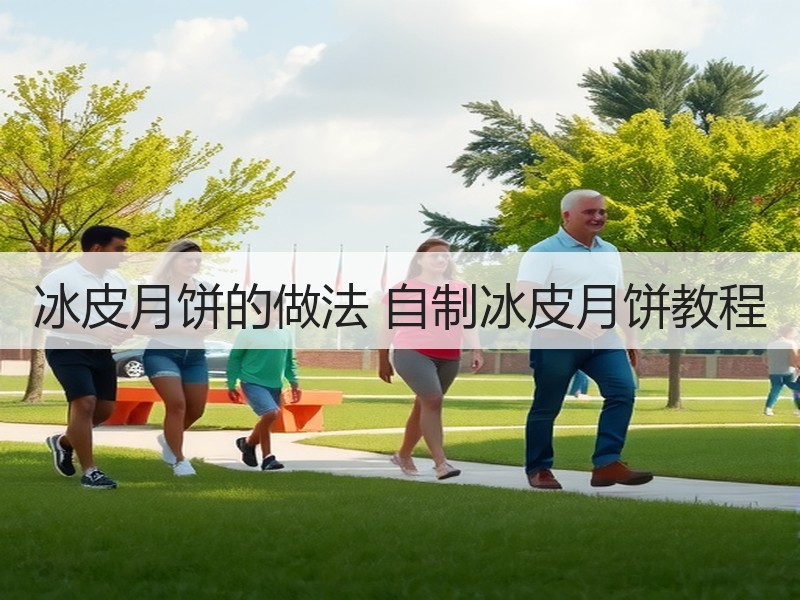 冰皮月饼的做法 自制冰皮月饼教程