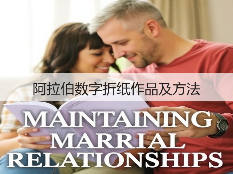 阿拉伯数字折纸作品及方法