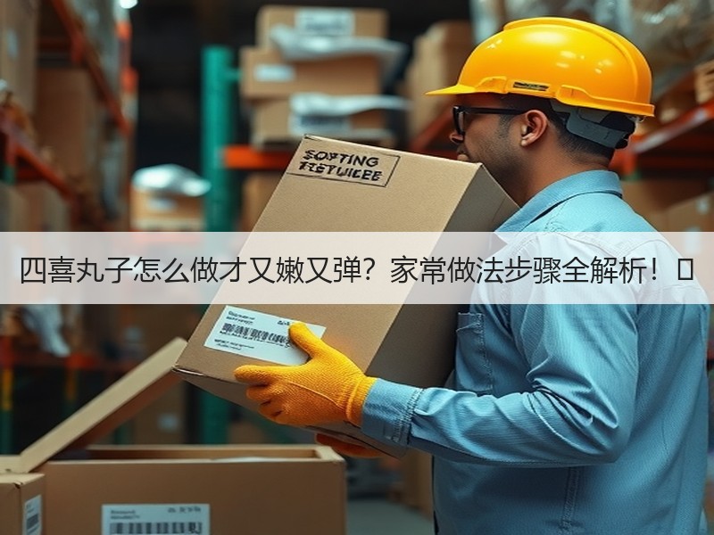 四喜丸子怎么做才又嫩又弹？家常做法步骤全解析！✨