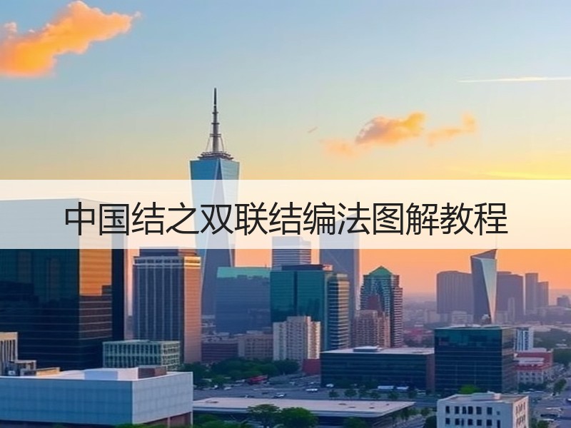 中国结之双联结编法图解教程