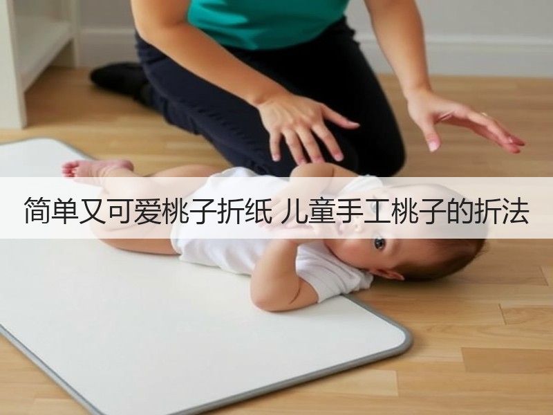 简单又可爱桃子折纸 儿童手工桃子的折法