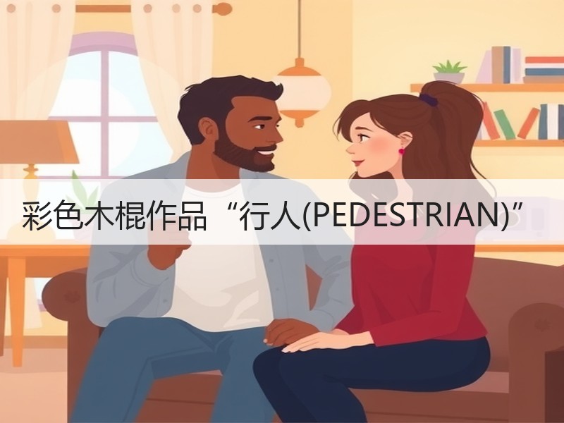 彩色木棍作品“行人(PEDESTRIAN)”