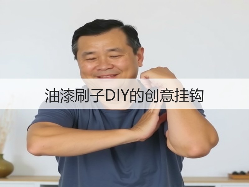油漆刷子DIY的创意挂钩