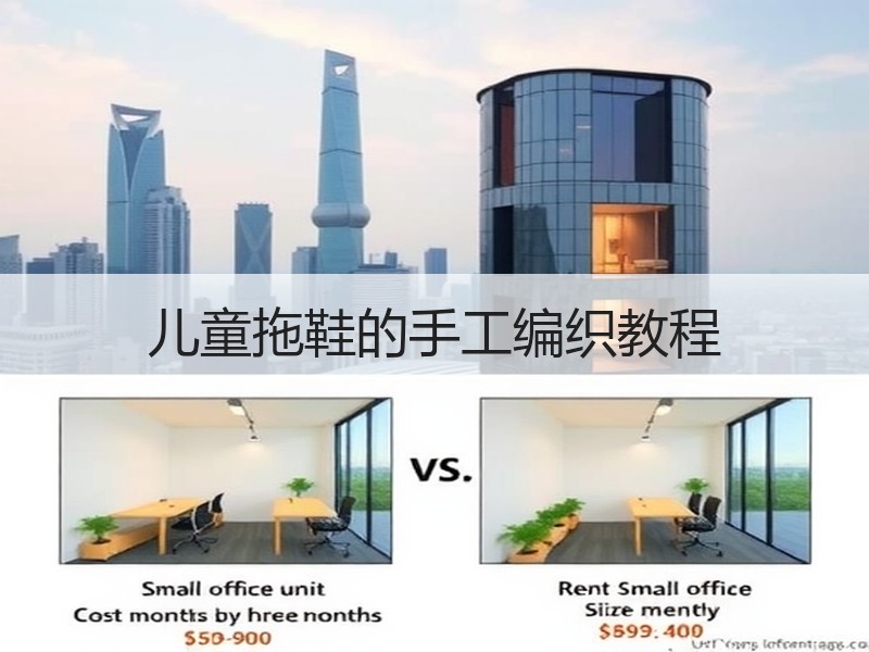 儿童拖鞋的手工编织教程