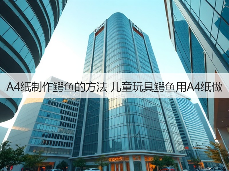 A4纸制作鳄鱼的方法 儿童玩具鳄鱼用A4纸做