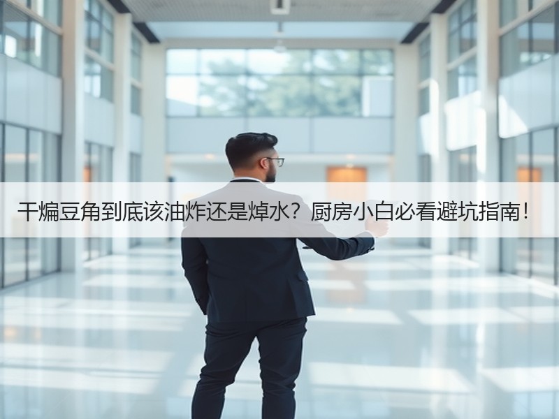 干煸豆角到底该油炸还是焯水？厨房小白必看避坑指南！