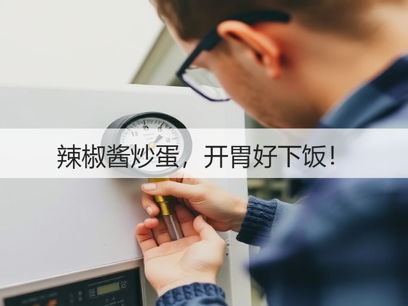 辣椒酱炒蛋，开胃好下饭！