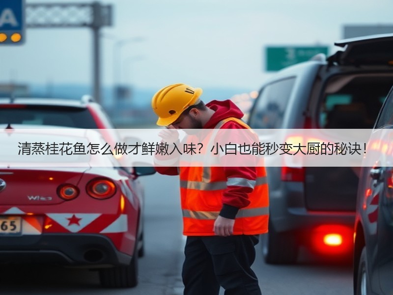 清蒸桂花鱼怎么做才鲜嫩入味？小白也能秒变大厨的秘诀！
