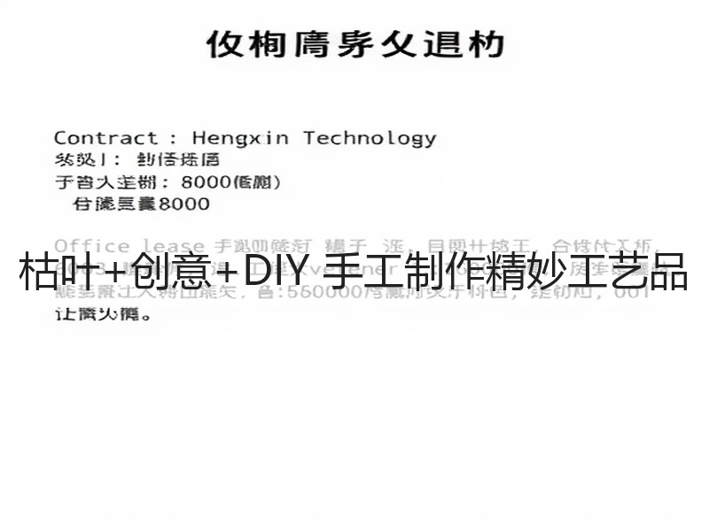 枯叶+创意+DIY 手工制作精妙工艺品