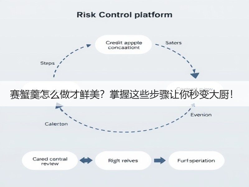 赛蟹羹怎么做才鲜美？掌握这些步骤让你秒变大厨！