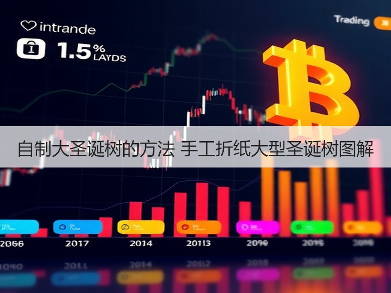 自制大圣诞树的方法 手工折纸大型圣诞树图解