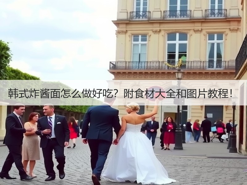 韩式炸酱面怎么做好吃？附食材大全和图片教程！