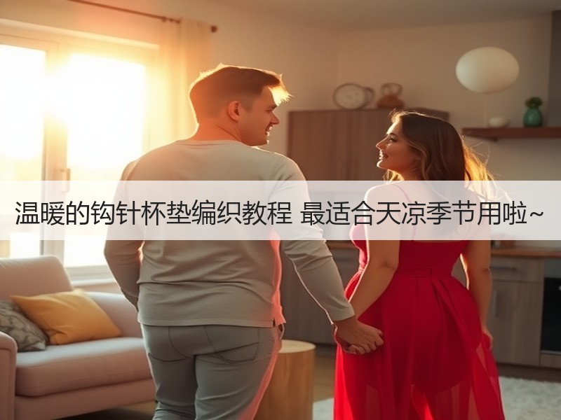 温暖的钩针杯垫编织教程 最适合天凉季节用啦~