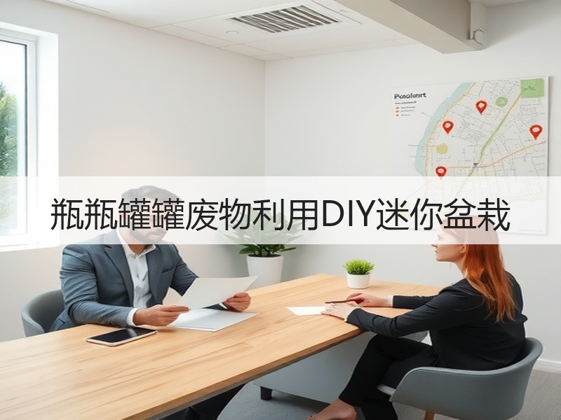 瓶瓶罐罐废物利用DIY迷你盆栽
