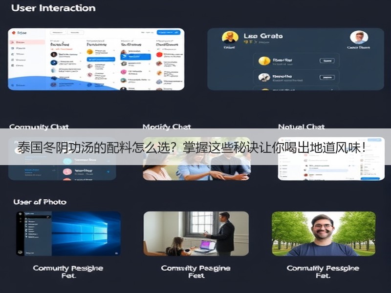 泰国冬阴功汤的配料怎么选？掌握这些秘诀让你喝出地道风味！