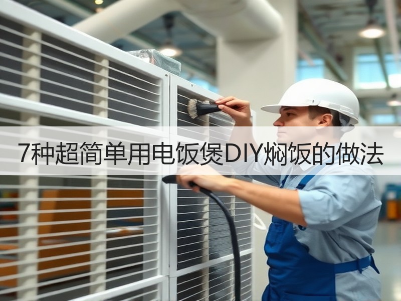 7种超简单用电饭煲DIY焖饭的做法