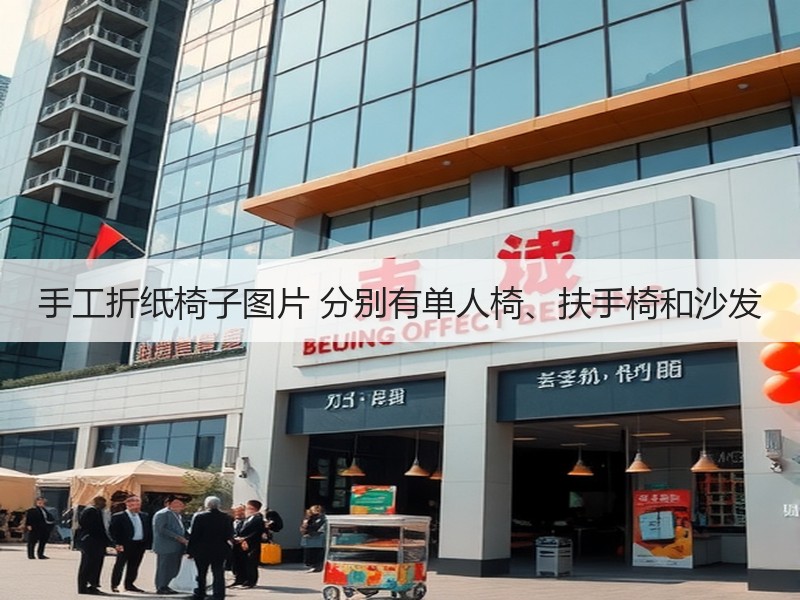 手工折纸椅子图片 分别有单人椅、扶手椅和沙发