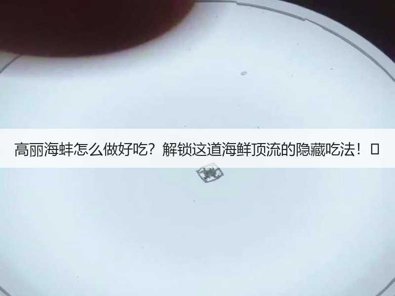 高丽海蚌怎么做好吃？解锁这道海鲜顶流的隐藏吃法！✨