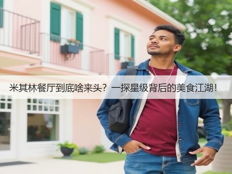 米其林餐厅到底啥来头？一探星级背后的美食江湖！