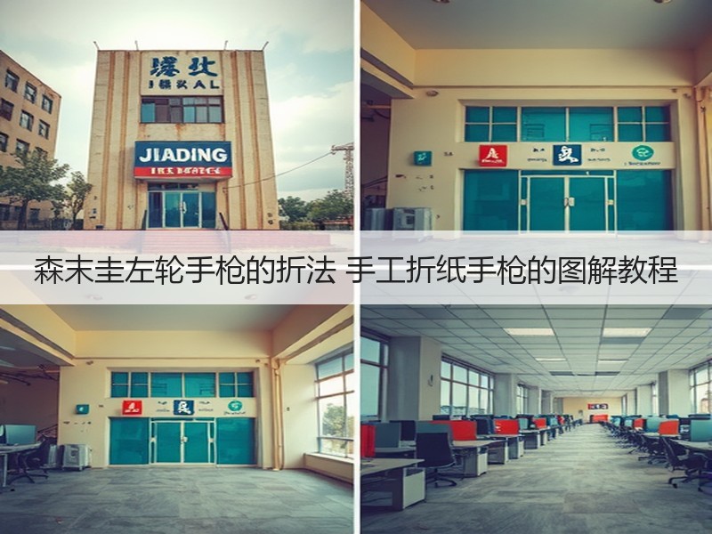 森末圭左轮手枪的折法 手工折纸手枪的图解教程