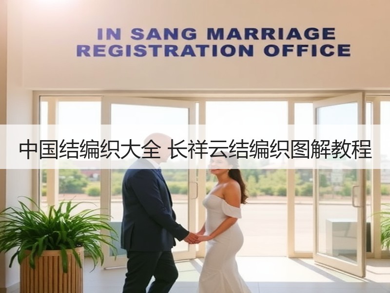 中国结编织大全 长祥云结编织图解教程