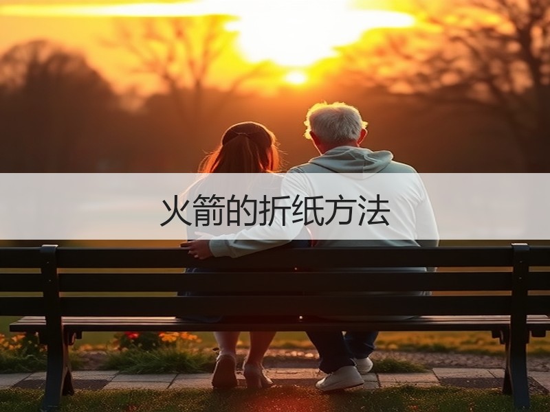 火箭的折纸方法
