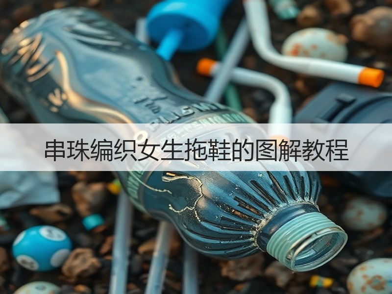 串珠编织女生拖鞋的图解教程