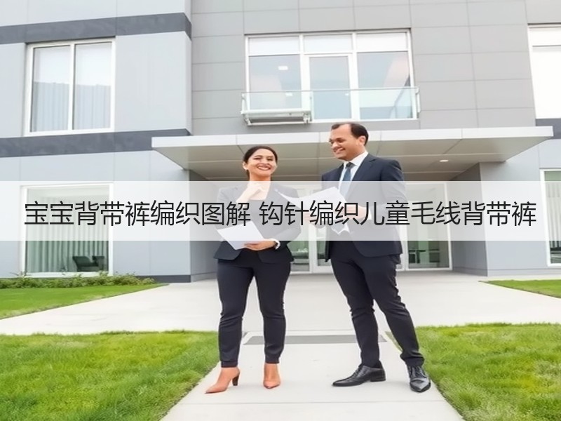 宝宝背带裤编织图解 钩针编织儿童毛线背带裤