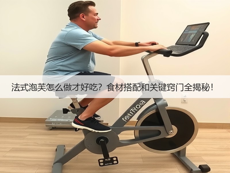 法式泡芙怎么做才好吃？食材搭配和关键窍门全揭秘！
