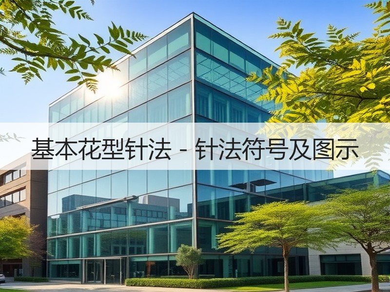 基本花型针法－针法符号及图示