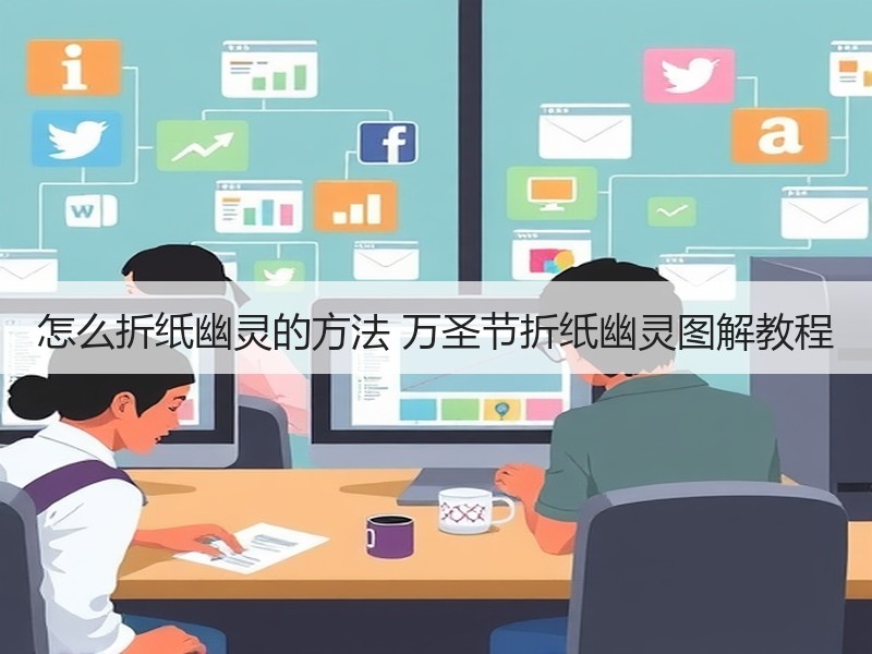 怎么折纸幽灵的方法 万圣节折纸幽灵图解教程
