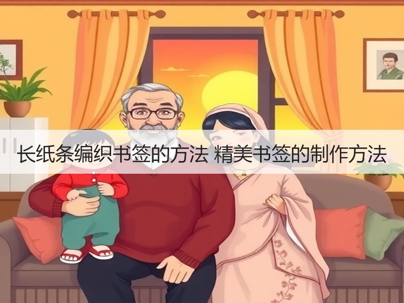 长纸条编织书签的方法 精美书签的制作方法