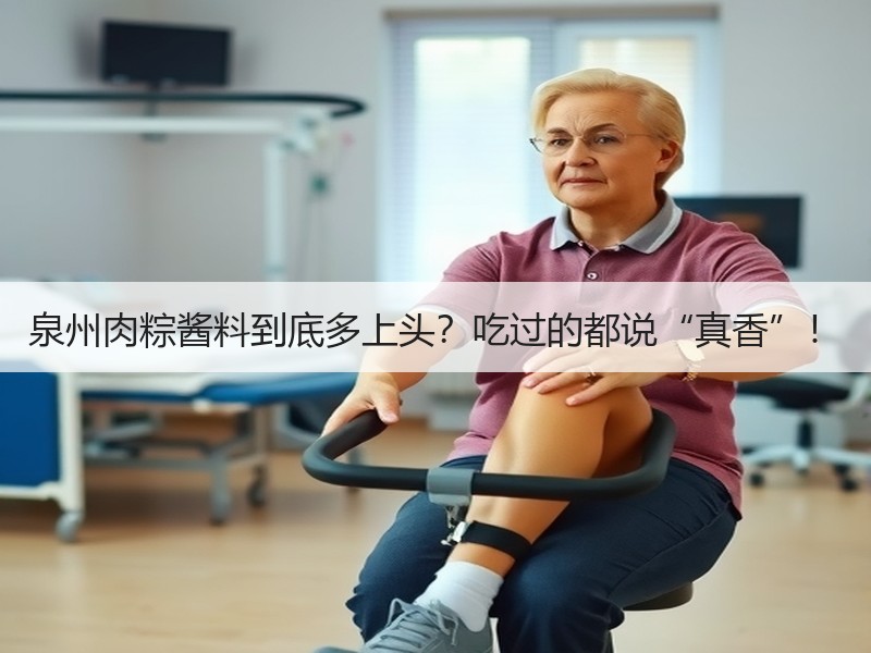 泉州肉粽酱料到底多上头？吃过的都说“真香”！