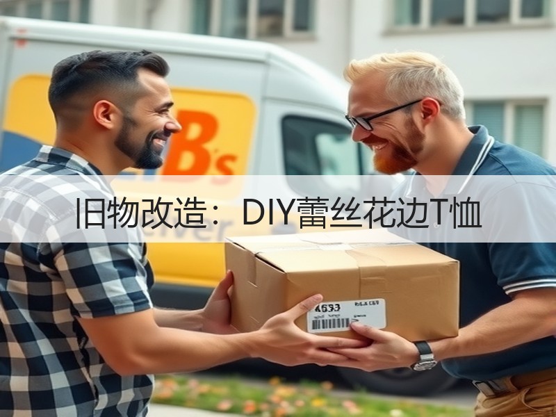 旧物改造：DIY蕾丝花边T恤