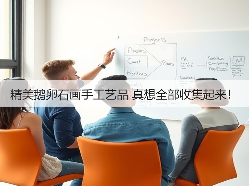 精美鹅卵石画手工艺品 真想全部收集起来！