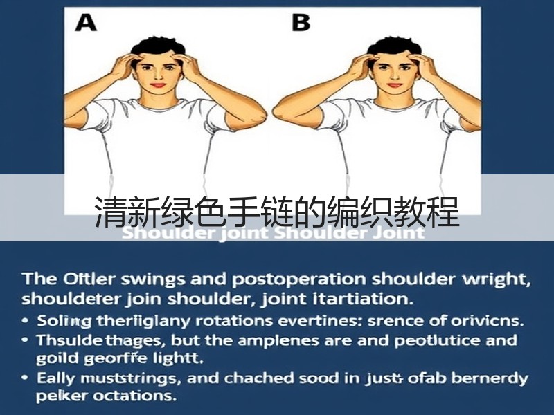 清新绿色手链的编织教程
