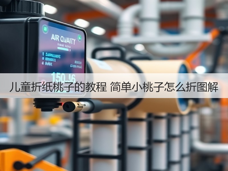 儿童折纸桃子的教程 简单小桃子怎么折图解