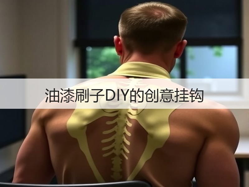 油漆刷子DIY的创意挂钩