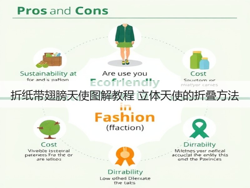 折纸带翅膀天使图解教程 立体天使的折叠方法
