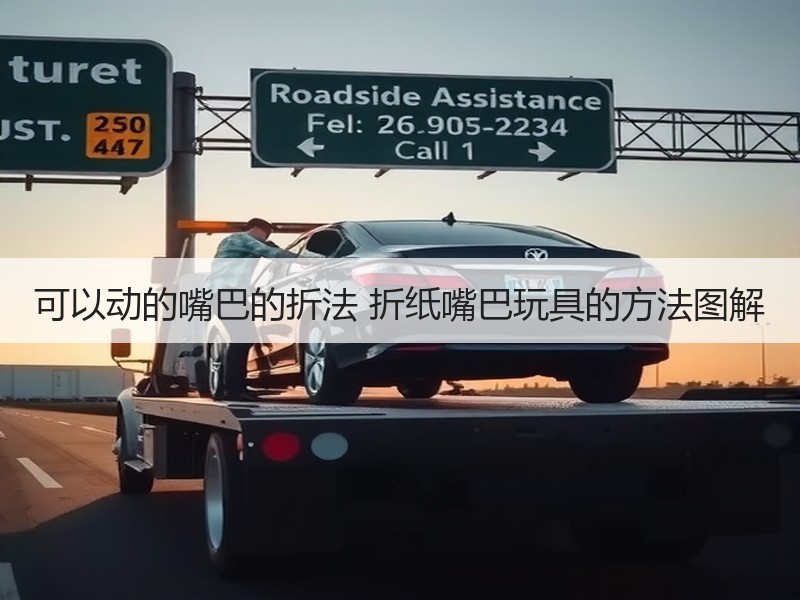 可以动的嘴巴的折法 折纸嘴巴玩具的方法图解