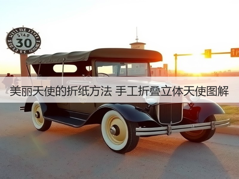 美丽天使的折纸方法 手工折叠立体天使图解