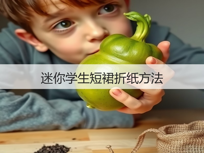 迷你学生短裙折纸方法