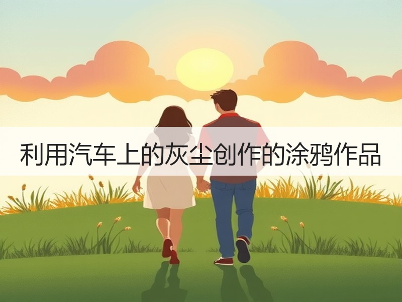 利用汽车上的灰尘创作的涂鸦作品