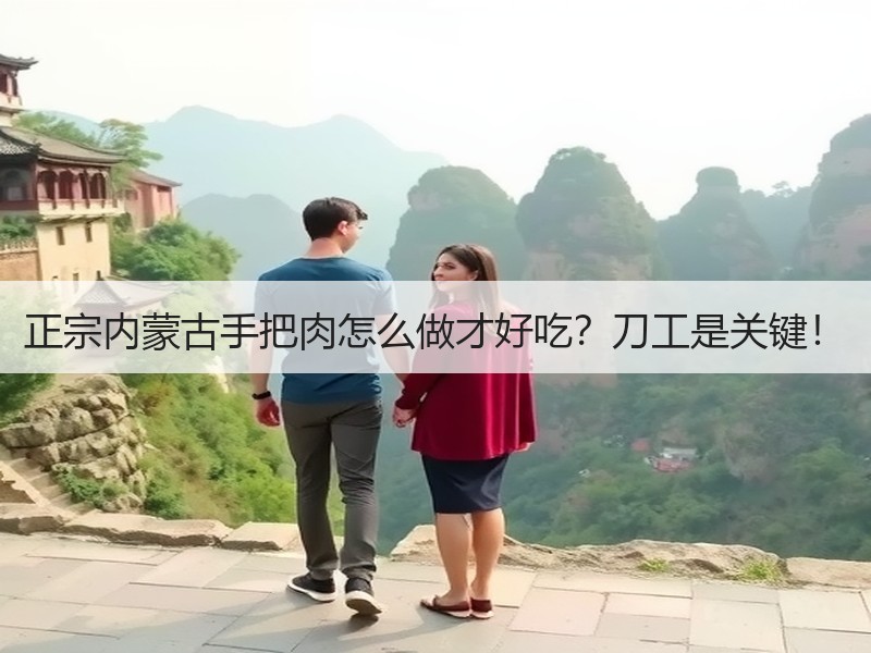 正宗内蒙古手把肉怎么做才好吃？刀工是关键！