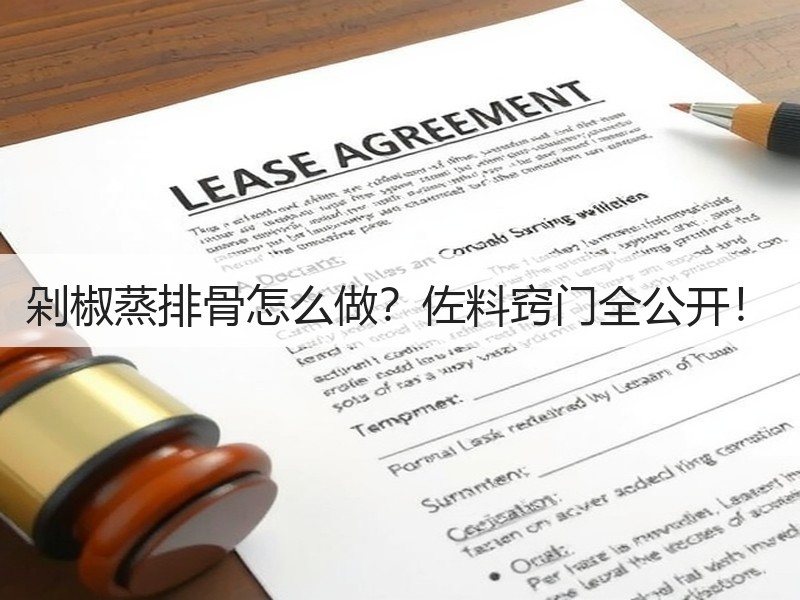 剁椒蒸排骨怎么做？佐料窍门全公开！