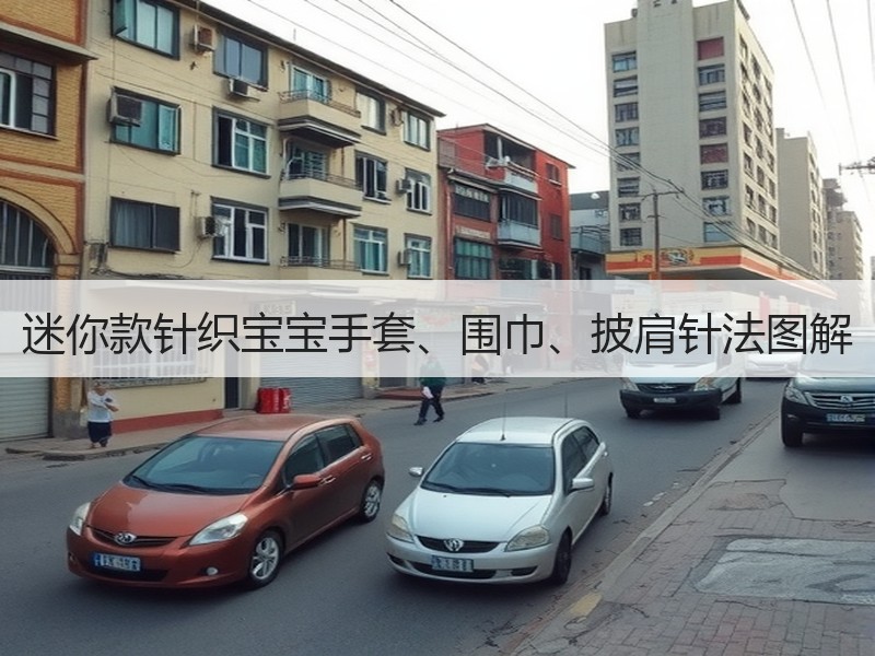迷你款针织宝宝手套、围巾、披肩针法图解